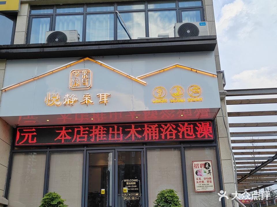 悦静采耳·头疗·SPA(岳麓欧城店)