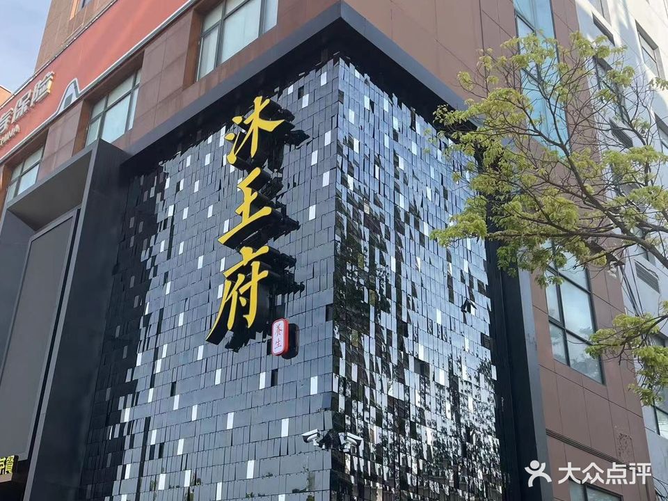 沐王府·洗浴·足疗·SPA
