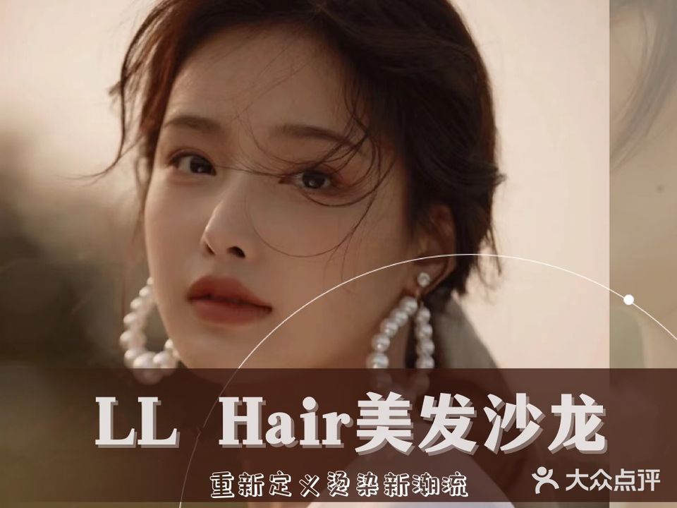 LL Hair美发沙龙(南兴店)