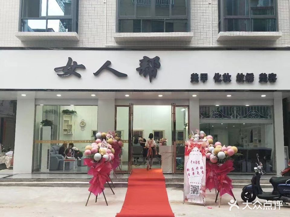 女人帮