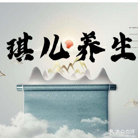 琪儿养生(彰泰城B区店)