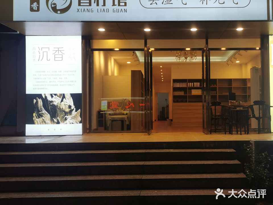 三益沉香香疗馆·推拿SPA(高铁东店)