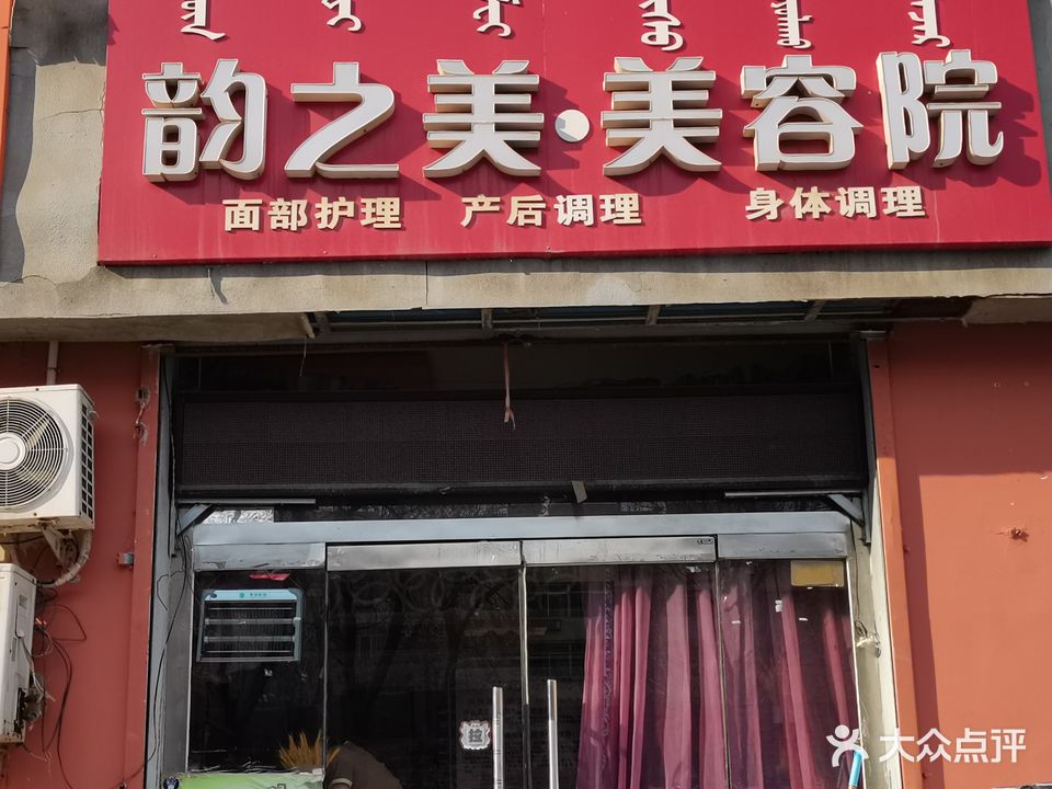 韵之美·美容院(青工南路店)