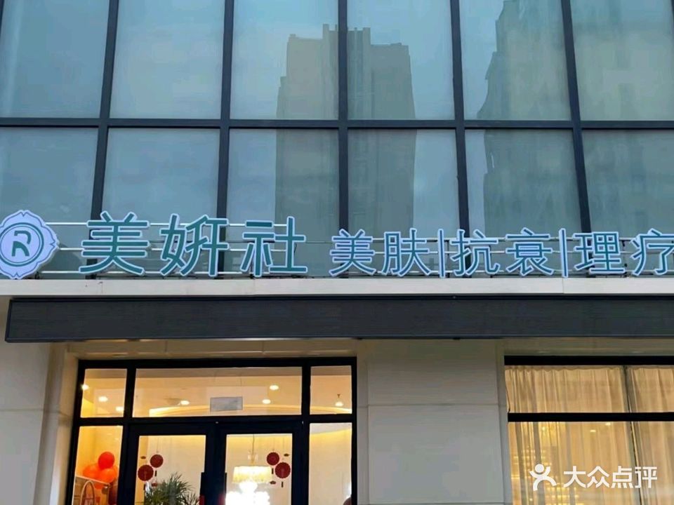 美妍社(长春这有山店)