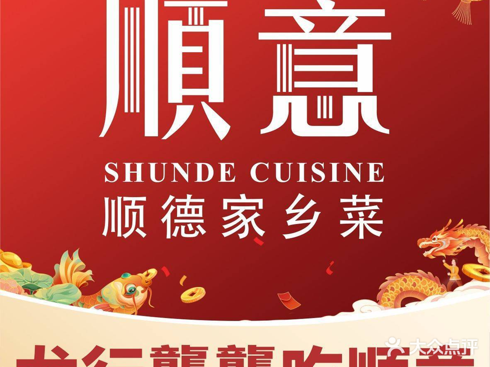 顺意·顺德家播榭乡菜(昆明万象城店)