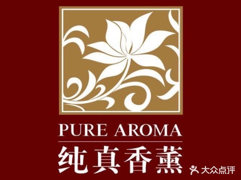 纯真香薰SPA(拱北店)