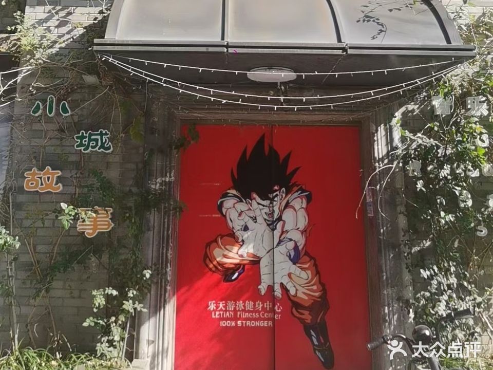 乐天游泳健身