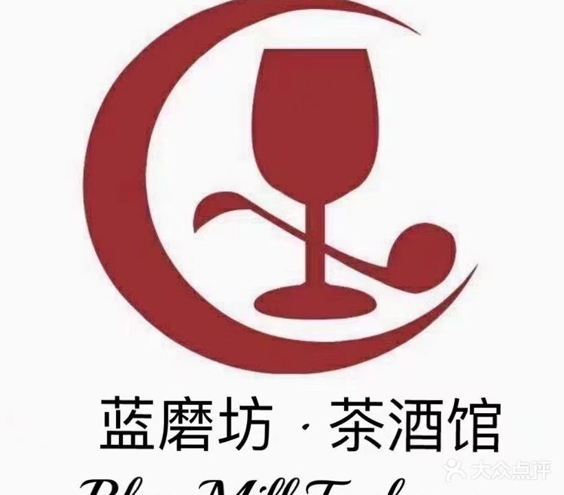 蓝磨坊茶酒馆(风情小镇店)