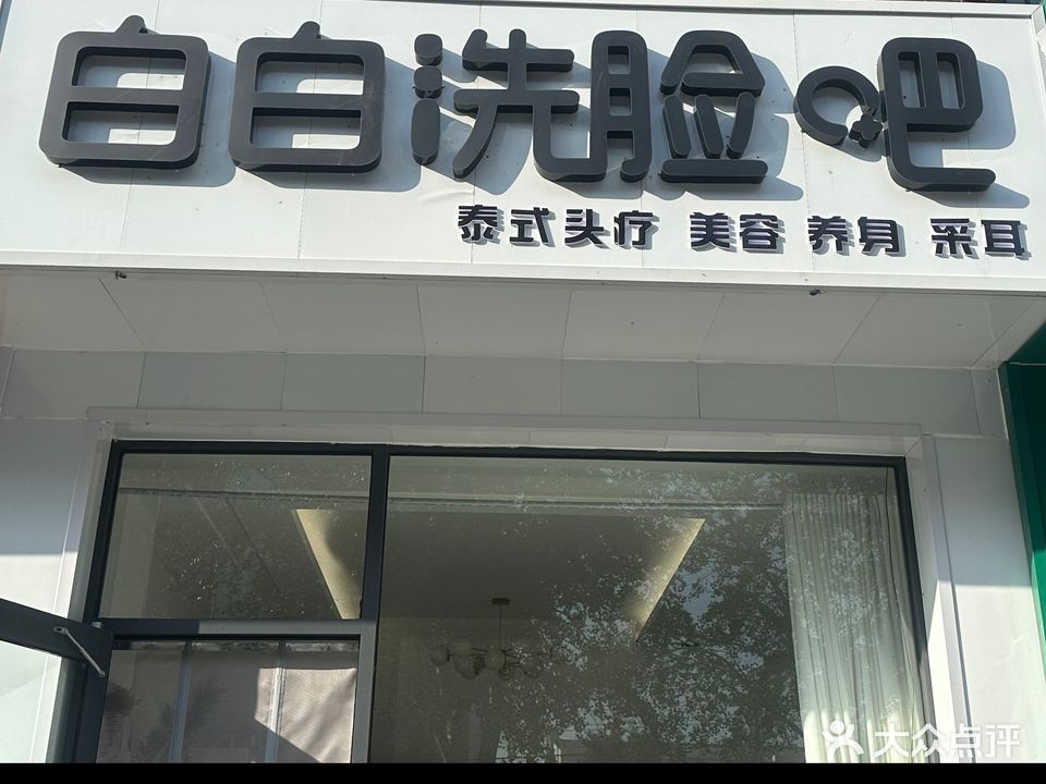 白白洗点吧