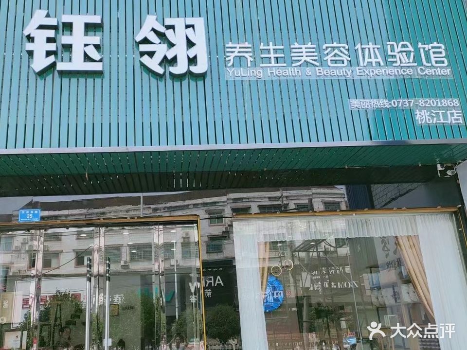 钰翎养生美容体验馆(桃江总店)