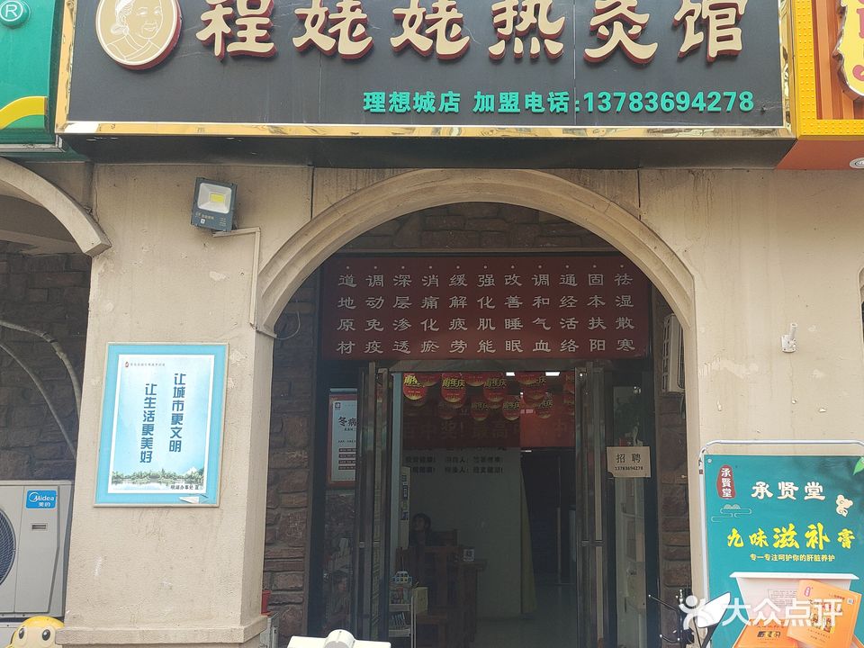 程姥姥热灸馆(远大理想城店)