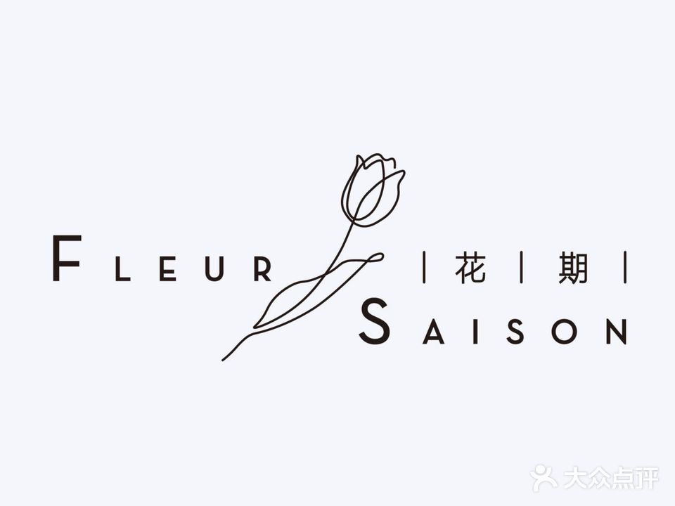 Fleur Saison花期