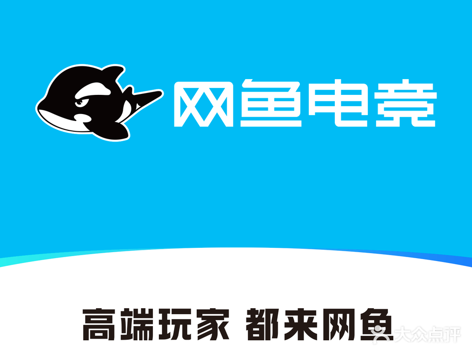网鱼电竞·网咖(杭州东新园地铁站店)