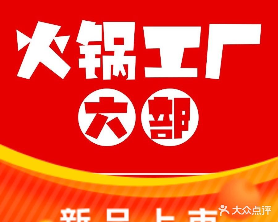 火锅工厂六部(平阳国际店)