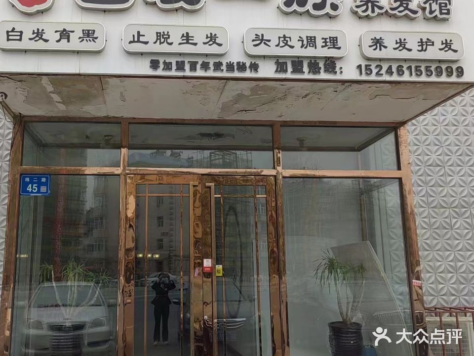 白发一族(大庆店)