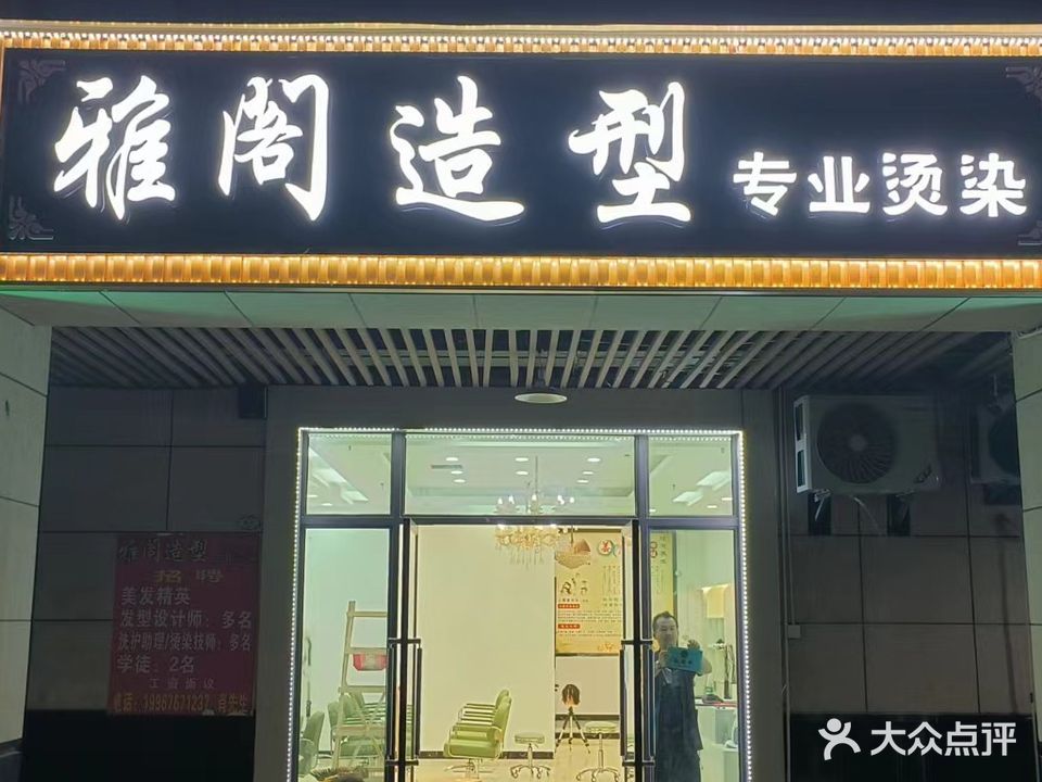 雅阁造型(吉发路店)