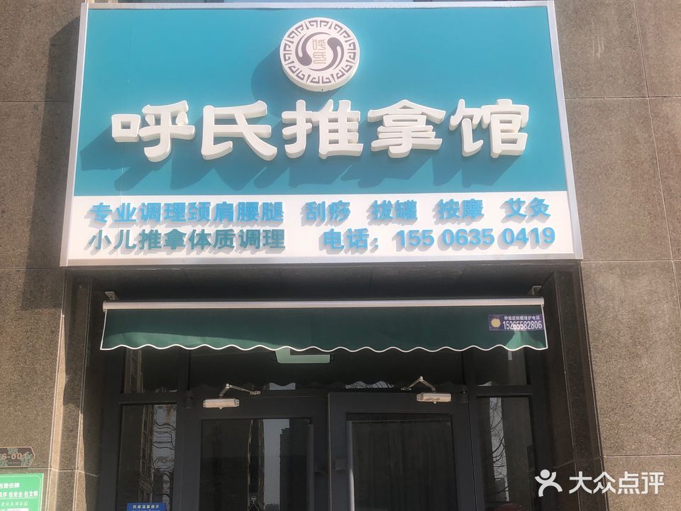 呼氏足推拿馆(金信御花园店)