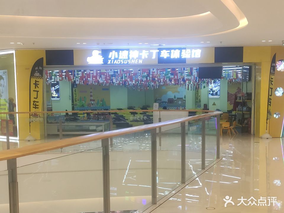 小速神卡丁车体验馆(吾悦广场店)