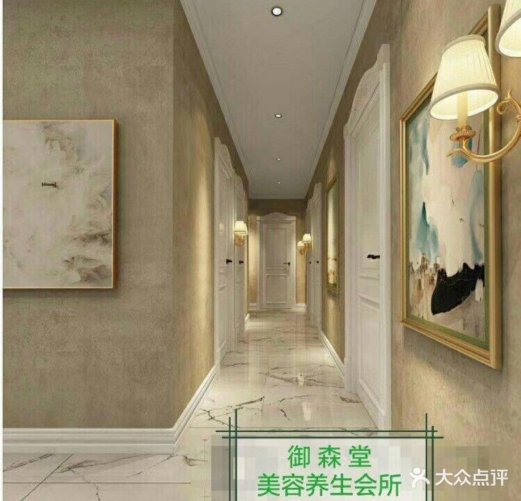 御森堂美容美体养生会所