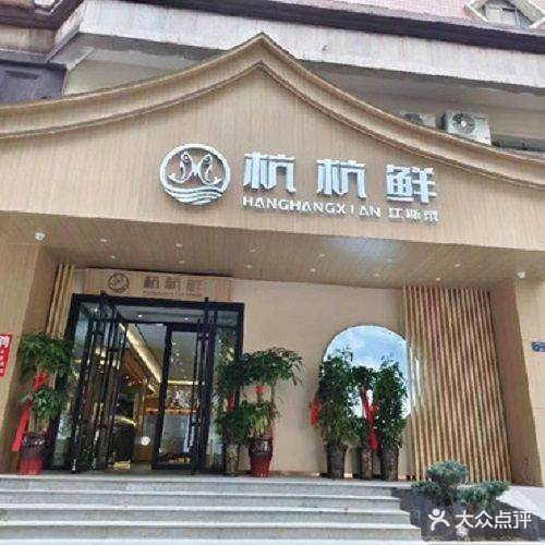 杭杭鲜江浙小馆(棉纺东路店)