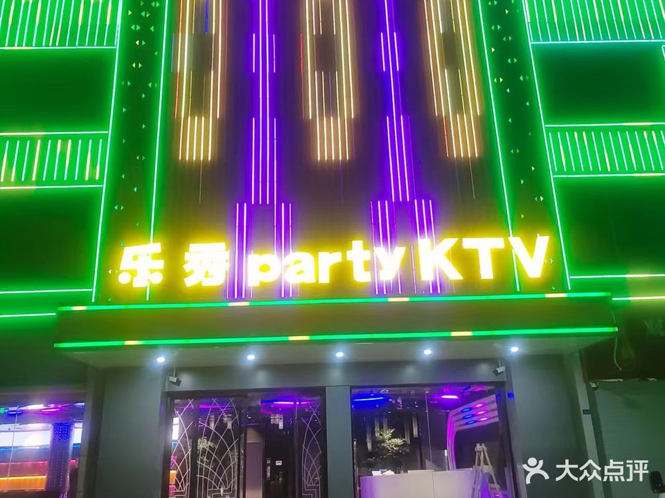 乐秀Party·KTV(建湖店)