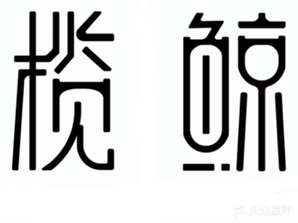 榄鲸自主料理(南阳府衙店)
