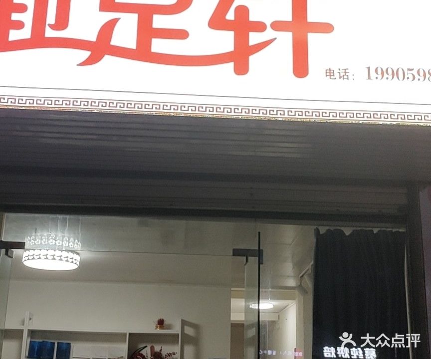 御足轩(开辉商业城店)