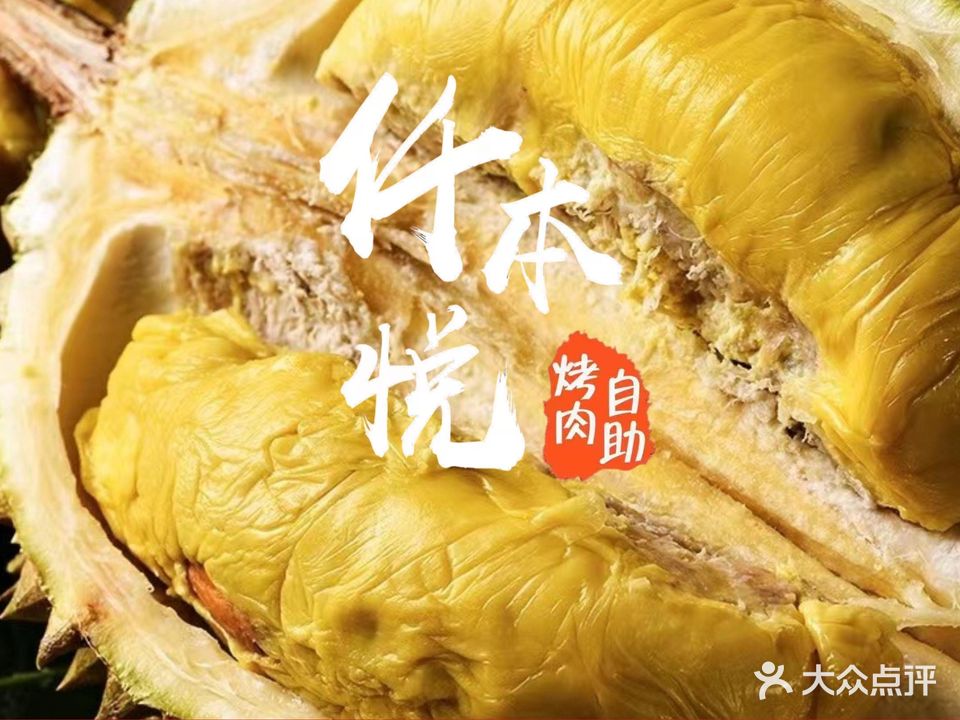 仟本悦·榴莲烤肉·研究院(滨江歌山店)