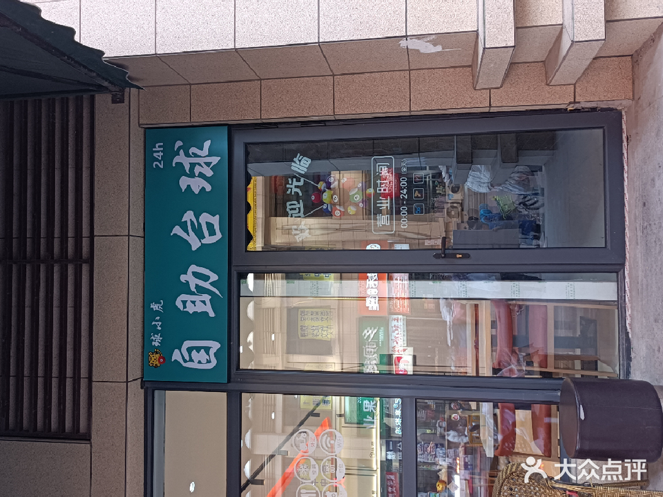 球小虎自助台球(首尔星河园店)