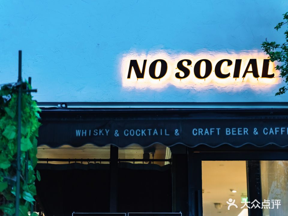 No Social无社交(紫康路店)