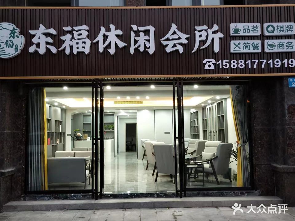 东福休闲会所(博雅豪庭店)