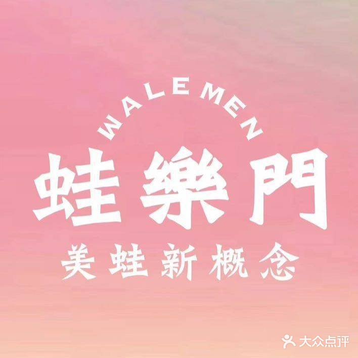 蛙樂門美蛙新概念(东津民发广场店)