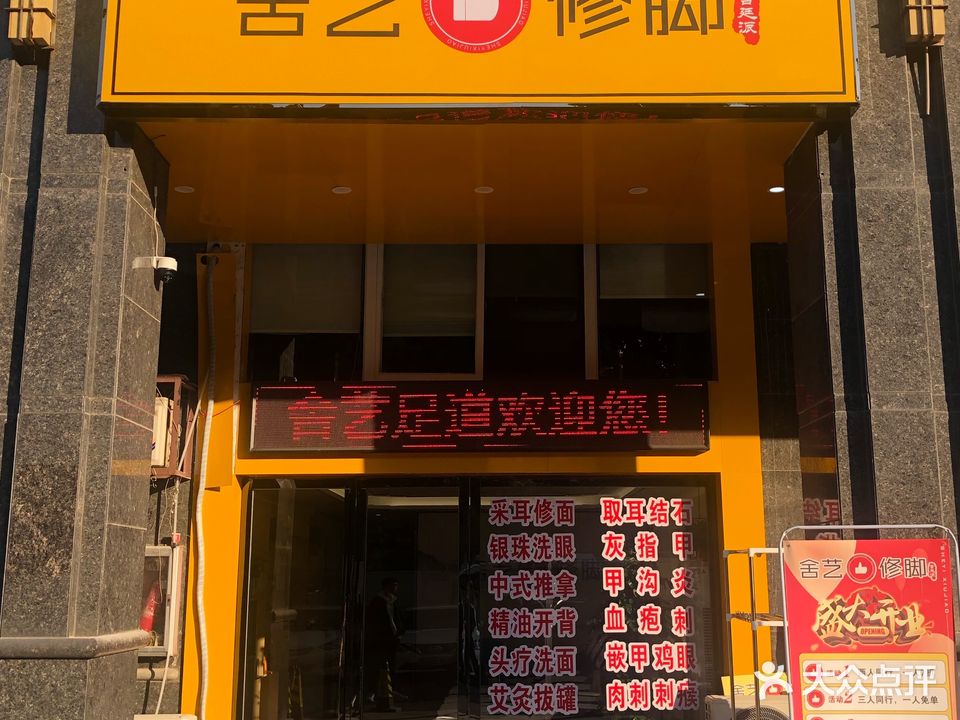 铜陵舍艺修脚足道(万达店)