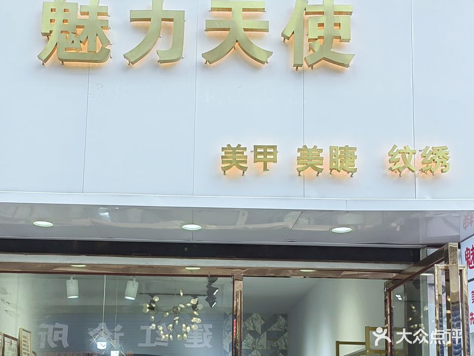 魅力天使美甲店