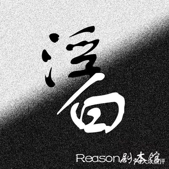 浮白·Reason剧本馆(万科云城店)