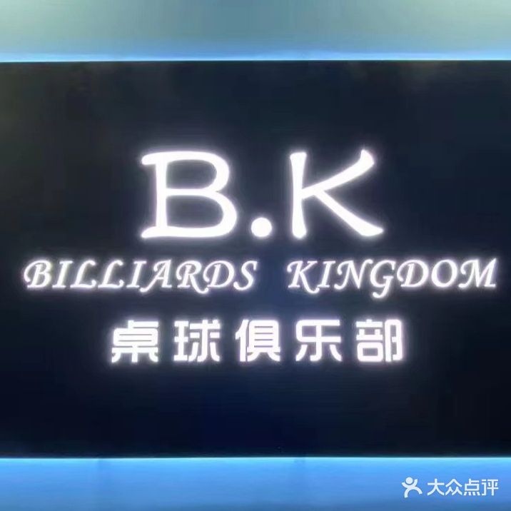 B.K桌球俱乐部