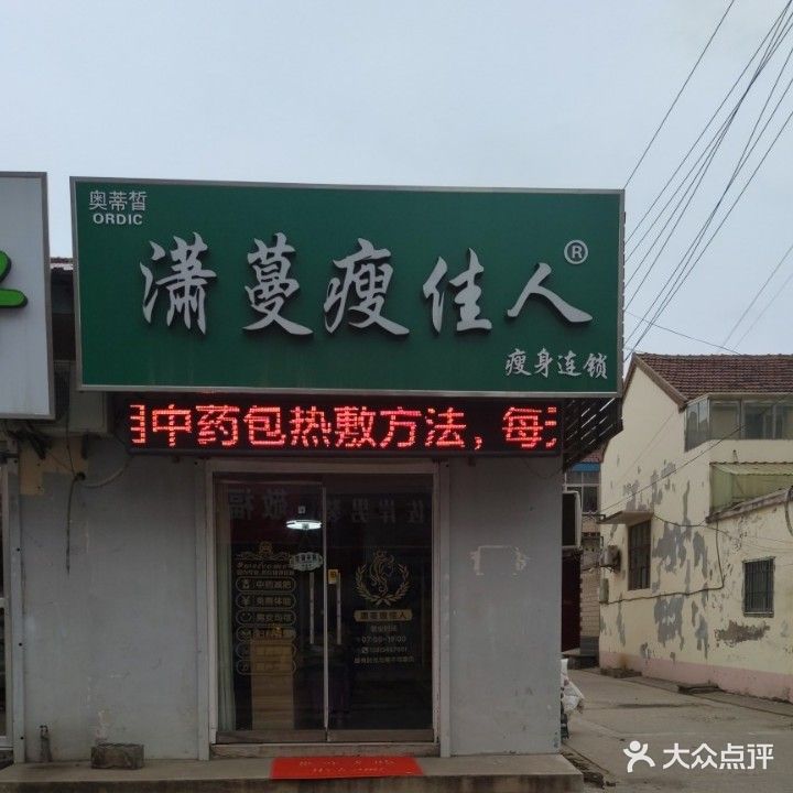 潇曼瘦佳人瘦身连锁(王楼店)