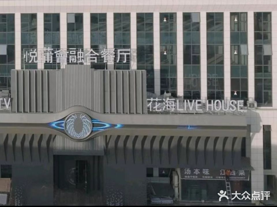 花海LIVE HOUSE