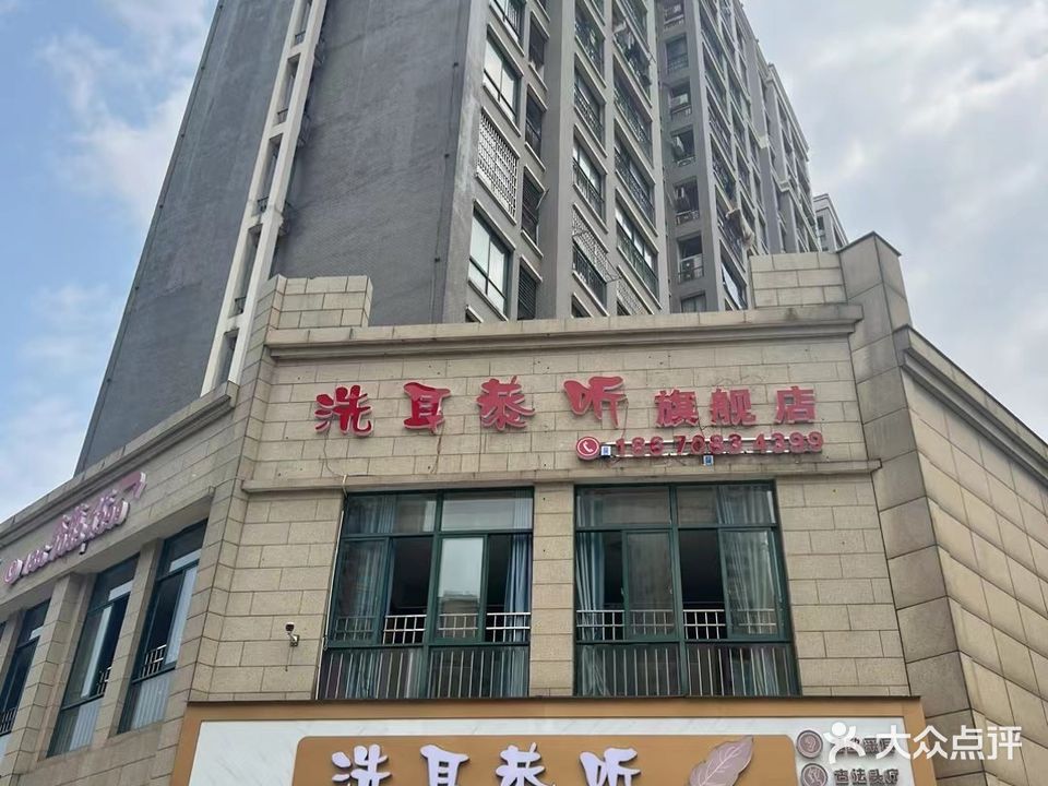 洗耳恭听采耳旗舰店(五彩新城店)