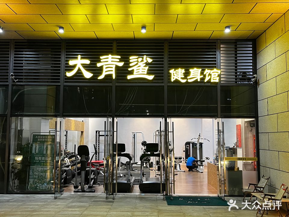 大青鲨健身训练馆(鹤山文化中心店)