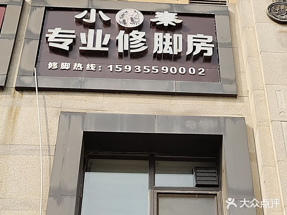 小秦专业修脚店(盛世信合名都店)