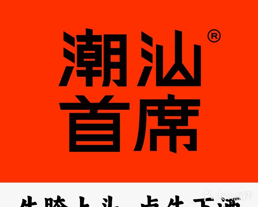 潮汕首席大排档(华贸店)
