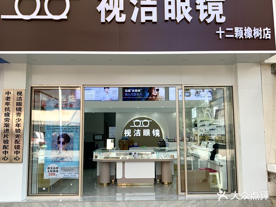 视洁眼科(十二颗橡树店)