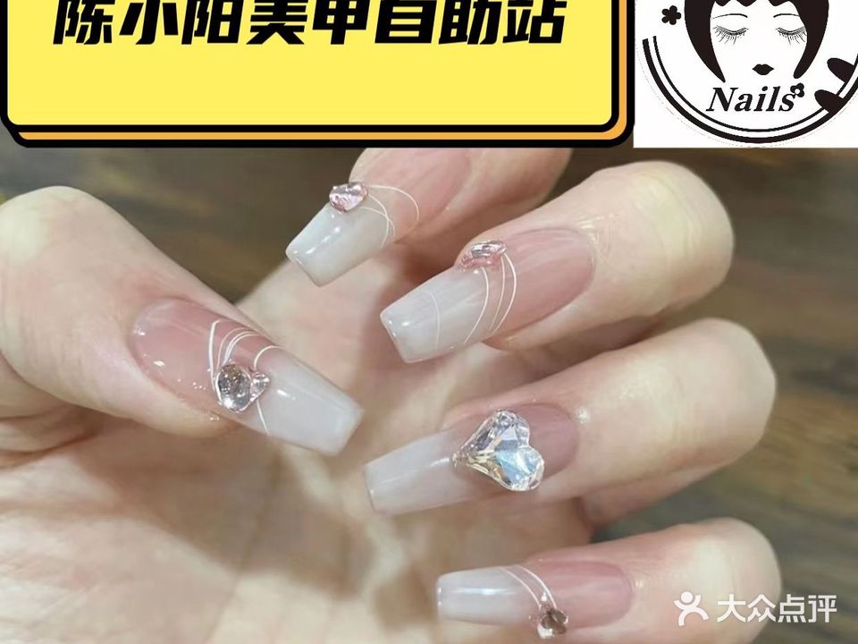 陈小阳nail美甲自助站