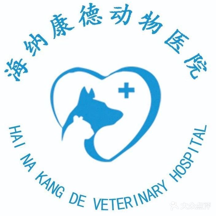 海纳康德动物医院