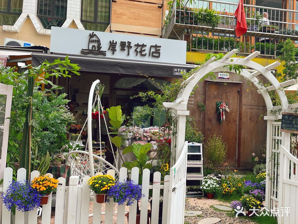 岸野花店
