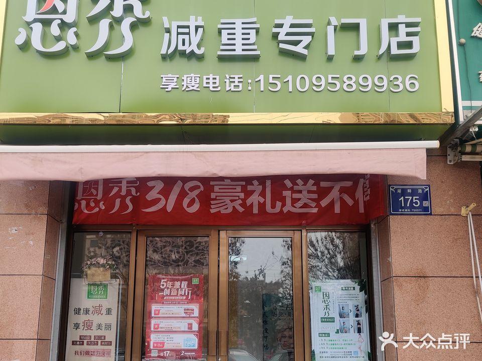 恩秀减重连锁机构(御景湖城店)