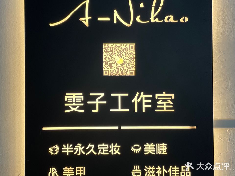 雯子美学工作室·美甲美睫·翘睫·伴永久