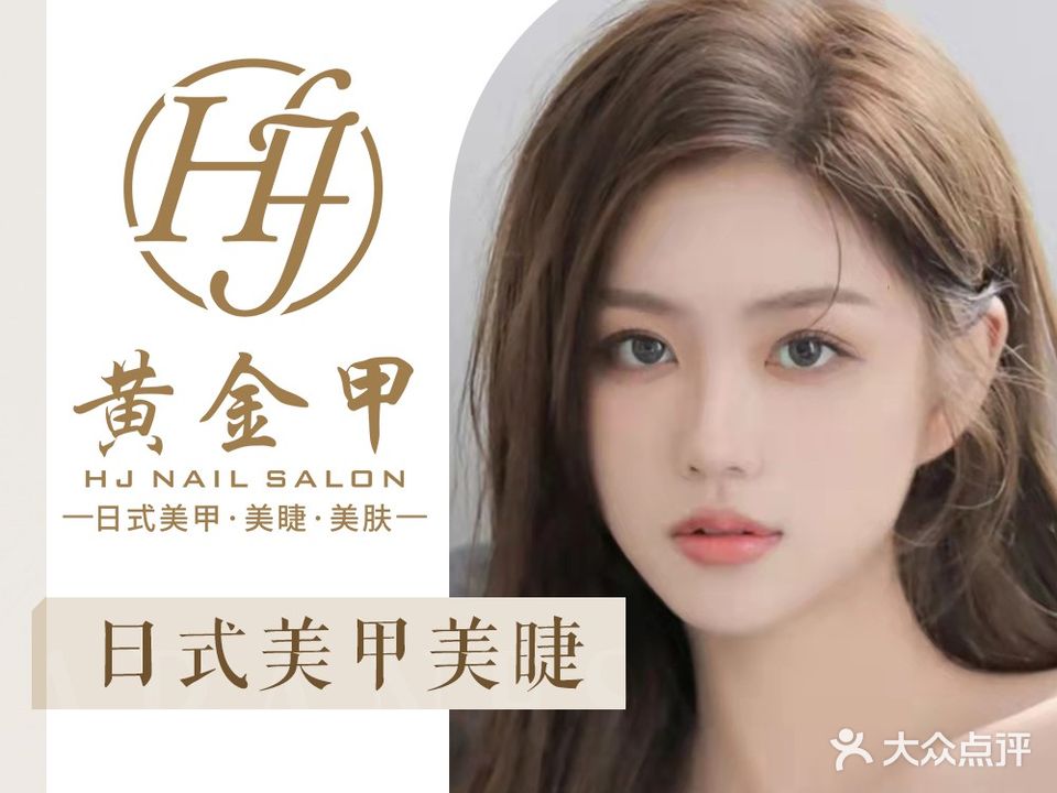 H·J Nail Salon黄金甲美甲美睫连锁