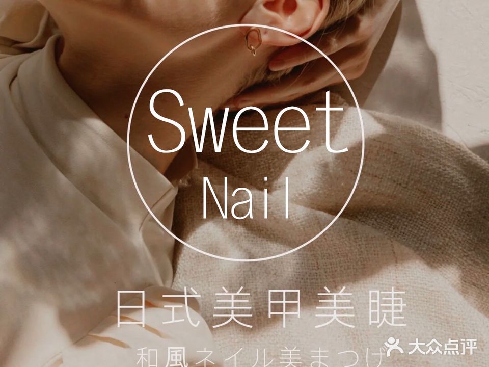 Sweet Nail美甲美睫